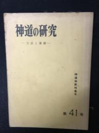 神道宗教　特集号　41号　神道の研究：方法と業績