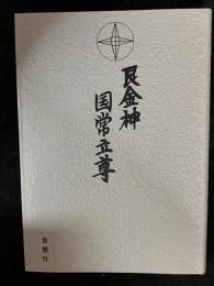 艮金神国常立尊