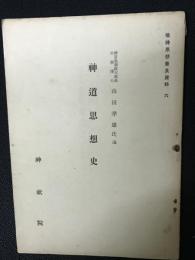 神道思想史