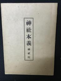 神社本義