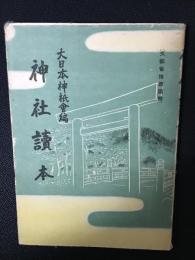 神社讀本