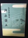 神社讀本