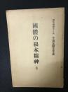 國體の根本精神