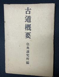 古道概要