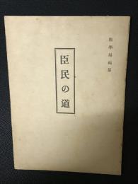 臣民の道