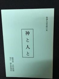 神と人と : 敬神生活実践の栞