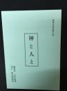 神と人と : 敬神生活実践の栞