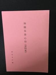 神職奉務心得集　資料集
