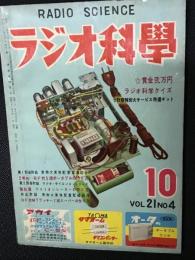 ラジオ科学　昭和31年10月　21巻4号