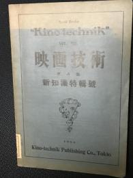 映画技術 第8輯 新知識特輯号