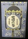 電燈の巻