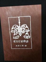 電気灯絵物語
