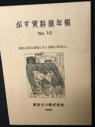がす資料館年報　10　