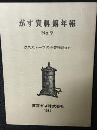 がす資料館年報 no.9 (ガスストーブの今昔物語ほか)
