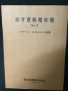 がす資料館年報　第5号 (イギリス・日本のガス事業)
