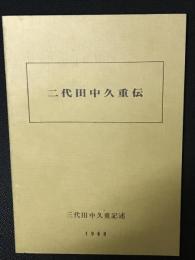 二代田中久重伝