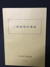 二代田中久重伝