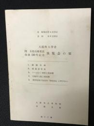 大阪町人学者 間五郎兵衛重富 没後150年記念展覧会の栞　（自昭和41年4月10日　至昭和41年6月30日）

