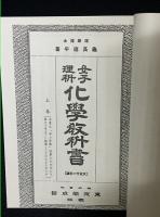 女子理科化學教科書　（月刊「水と医療」特別号　上・下【2冊】）