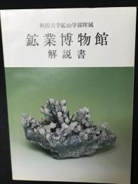 秋田大学鉱山学部附属　鉱業博物館解説書