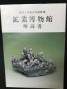 秋田大学鉱山学部附属　鉱業博物館解説書
