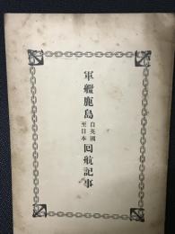 軍艦鹿島自英国至日本回航記事