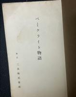 ベークライト物語