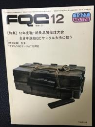 FQC (現場とQC)　No.176 1977年12月号