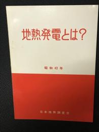 地熱発電とは?