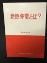 地熱発電とは?