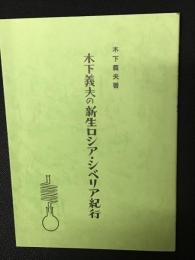 木下義夫の新生ロシア・シベリア紀行