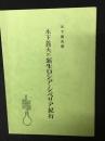 木下義夫の新生ロシア・シベリア紀行