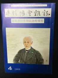 逓信協会雑誌　前島密50年祭記念特別号　(1969年4月)(695)