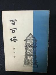 百万塔　創刊号