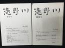 滝野川　創刊号・第2号　【2冊】