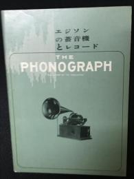 エジソンの蓄音機とレコード