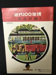 近代100年博《出品目録》 : 日本のあゆみ・明治大正昭和