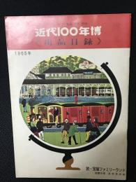 近代100年博《出品目録》 : 日本のあゆみ・明治大正昭和