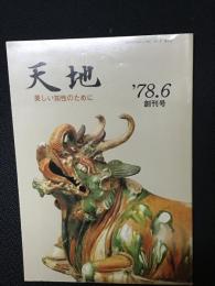 天地 : 美しい知性のために　【創刊号】1巻1号 (1978.6)