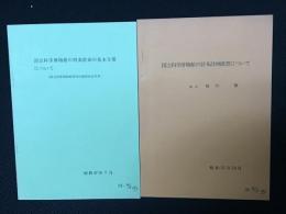 国立科学博物館の将来計画の基本方策について（国立科学博物館将来計画委員会答申）昭和47年7月／国立科学博物館の将来計画構想について（館長　福田繁）昭和51年10月　【2冊】