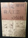 淡交増刊　第7号　職人工芸の伝統　通巻156号