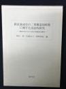 教員養成史の二重構造的特質に関する実証的研究 : 戦前日本における地方実践例の解明