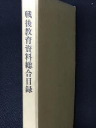 戦後教育資料総合目録　（復刻版）