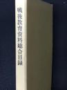 戦後教育資料総合目録　（復刻版）