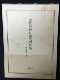 開放制教員養成制度論