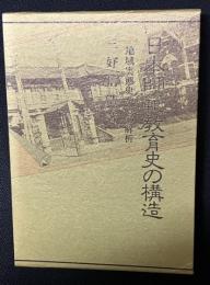 日本師範教育史の構造 : 地域実態史からの解析