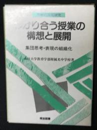わかり合う授業の構想と展開 : 集団思考・表現の組織化