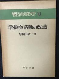 学級会活動の改造