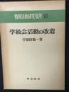 学級会活動の改造