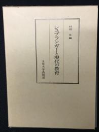シュプランガーと現代の教育